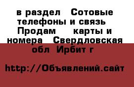  в раздел : Сотовые телефоны и связь » Продам sim-карты и номера . Свердловская обл.,Ирбит г.